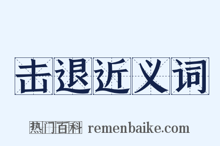 击退近义词是什么意思的图片